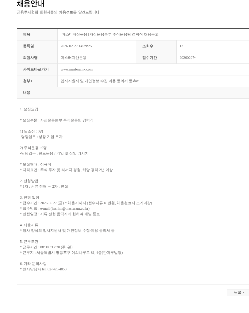 마스터자산운용 [마스터자산운용] 자산운용본부 주식운용팀 경력직 채용공고 채용공고