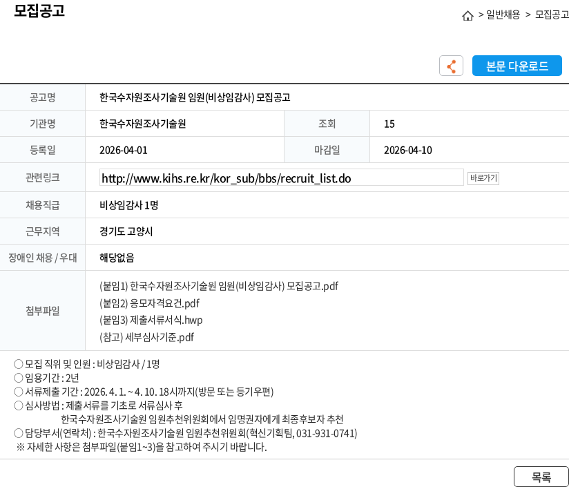 한국수자원조사기술원 한국수자원조사기술원 임원(비상임감사) 모집공고 채용공고