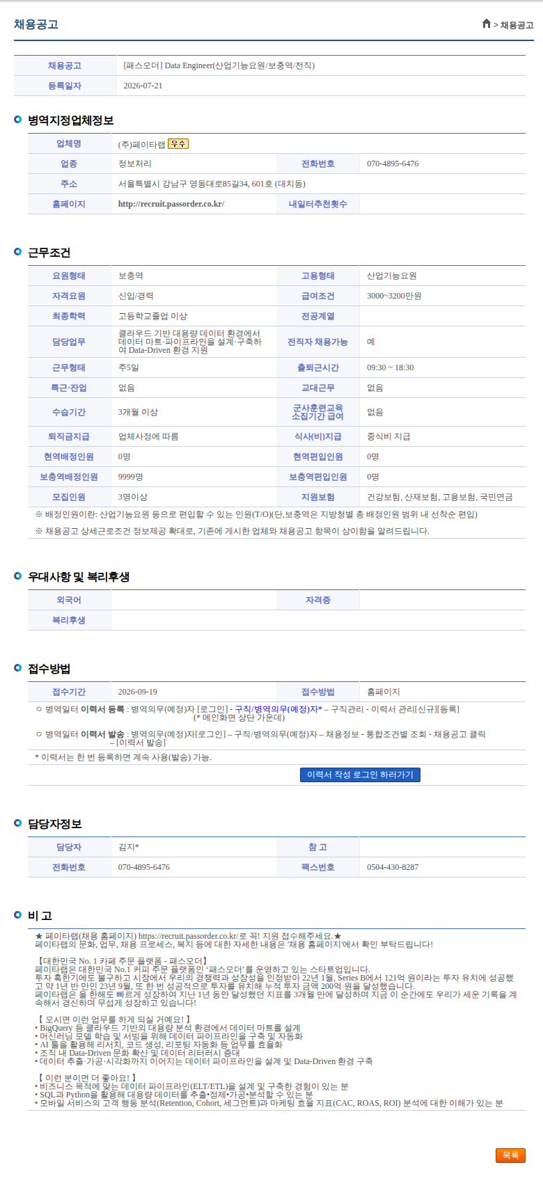 페이타랩 [패스오더] Data Engineer(산업기능요원/보충역/전직) 채용공고