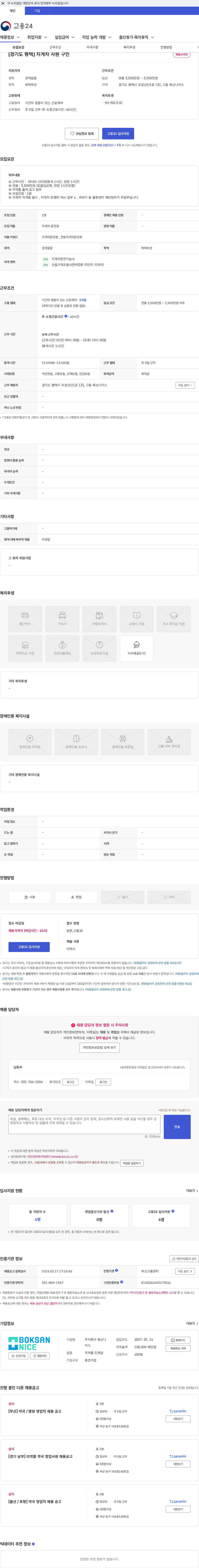복산나이스 [경기도 평택] 지게차 사원 구인 채용공고