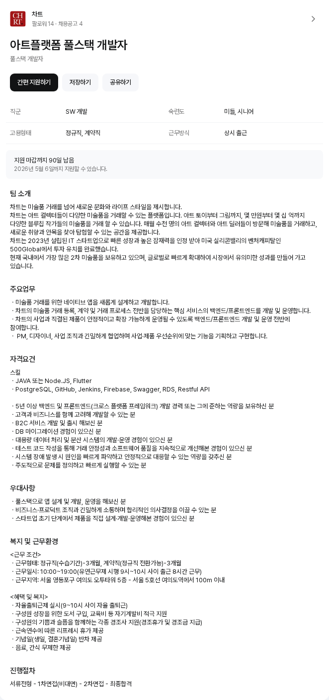 차트 아트플랫폼 풀스택 개발자 채용공고