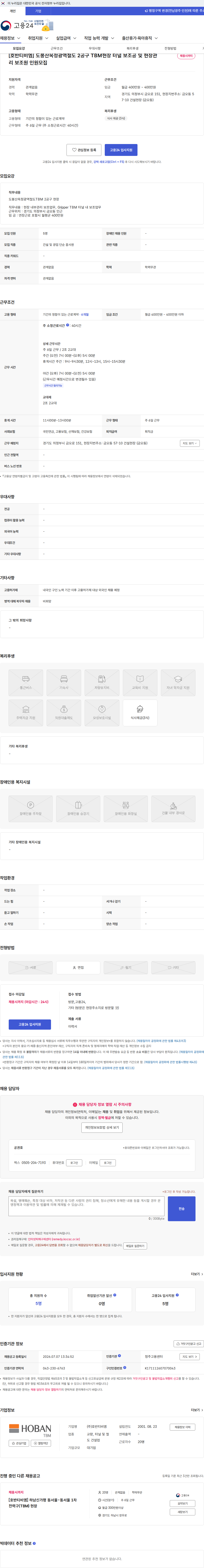 호반티비엠 [호반티비엠] 도봉산옥정광역철도 2공구 TBM현장 터널 보조공 및 현장관리 보조원 인원모집 채용공고