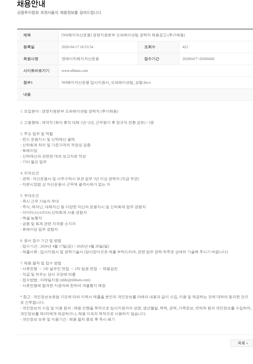 NH헤지자산운용 [NH헤지자산운용] 경영지원본부 오퍼레이션팀 경력직 채용공고 (추가채용) 채용공고