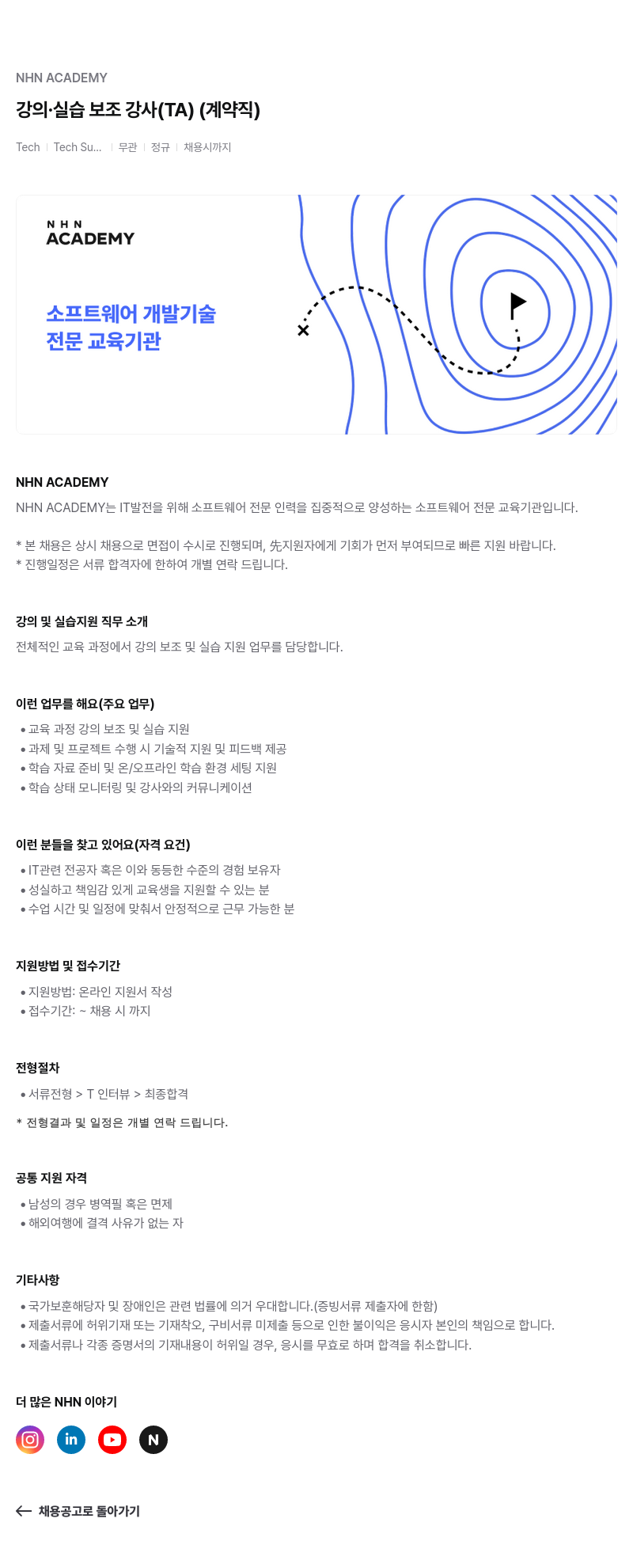 NHN 아카데미 강의 · 실습 보조 강사 ( TA ) ( 계약직 ) 채용공고