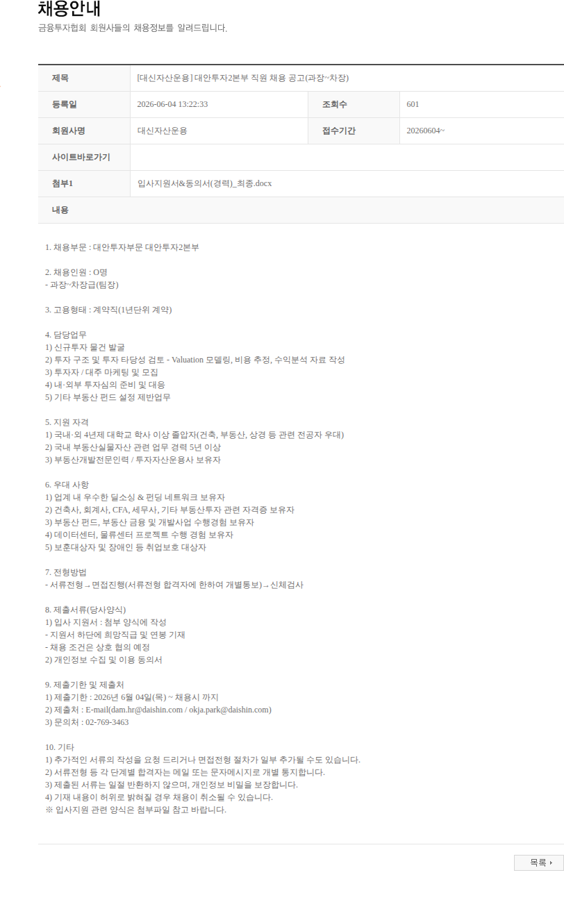 대신자산운용 [대신자산운용] 대안투자2본부 직원 채용 공고(과장~차장) 채용공고