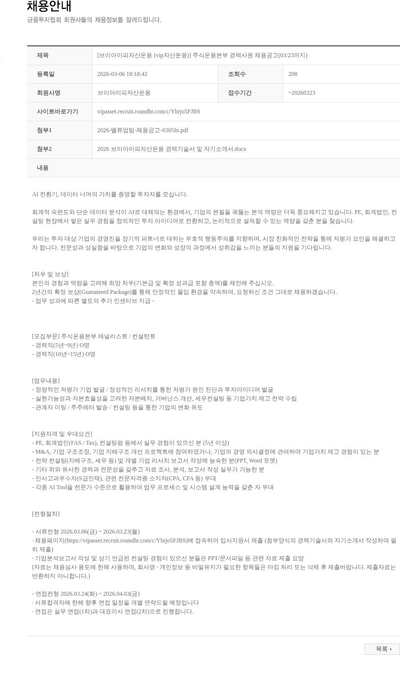 브이아이피자산운용 [브이아이피자산운용 (vip자산운용)] 주식운용본부 경력사원 채용공고(03/23까지) 채용공고