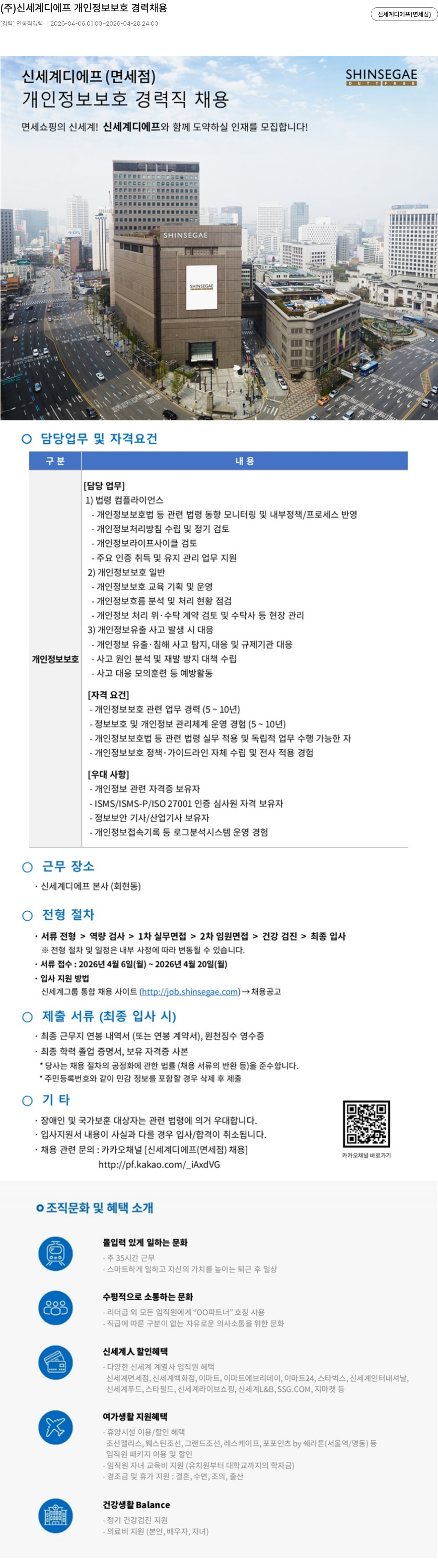 신세계디에프 (주)신세계디에프 개인정보보호 경력직 채용 채용공고