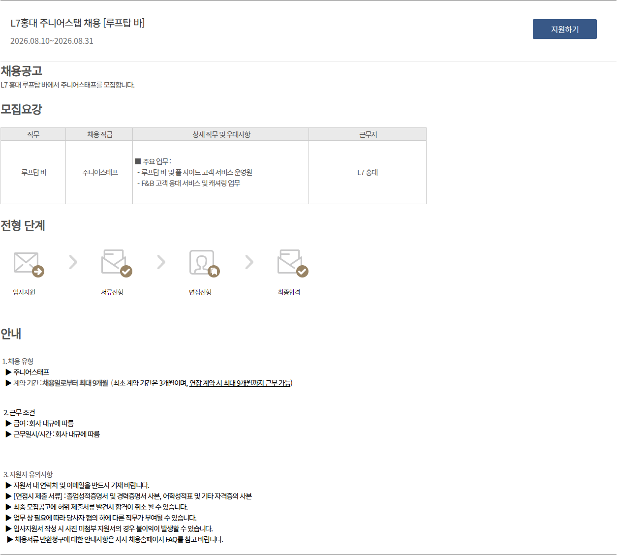 롯데호텔 L7홍대 주니어스탭 채용 [루프탑 바] 채용공고