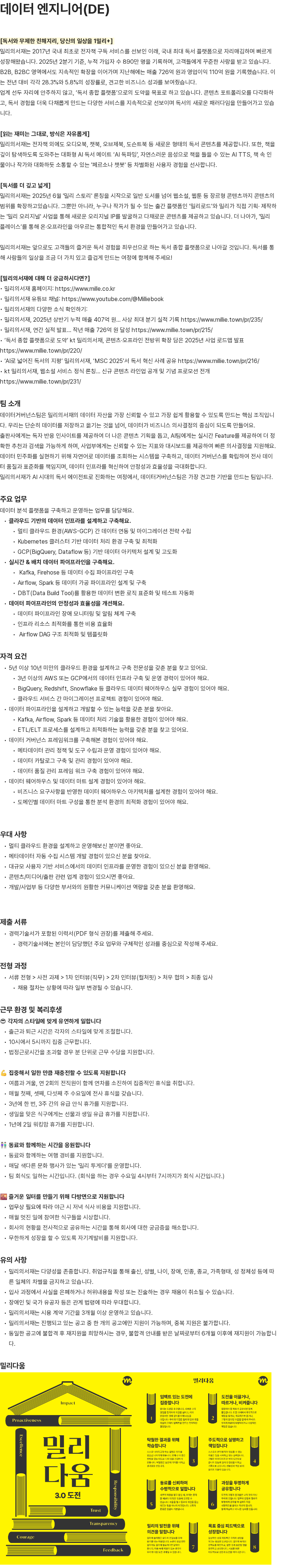 밀리의 서재 데이터 엔지니어(DE) 채용공고