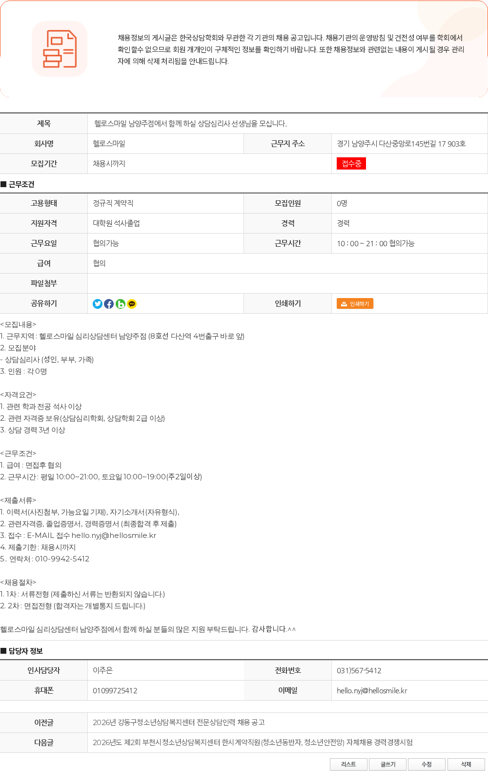 헬로스마일 헬로스마일 남양주점에서 함께 하실 상담심리사 선생님을 모십니다. 채용공고