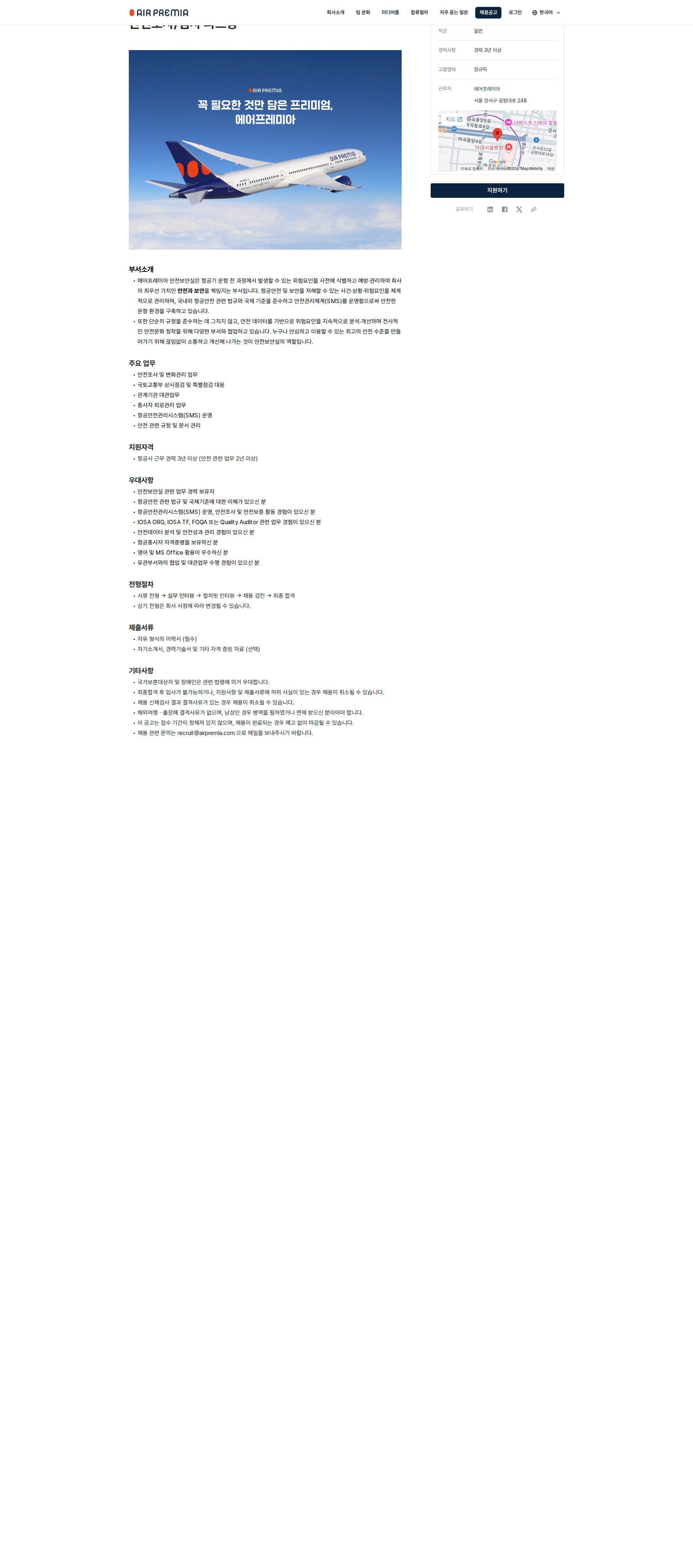 에어프레미아 안전조사/심사 파트장 채용공고