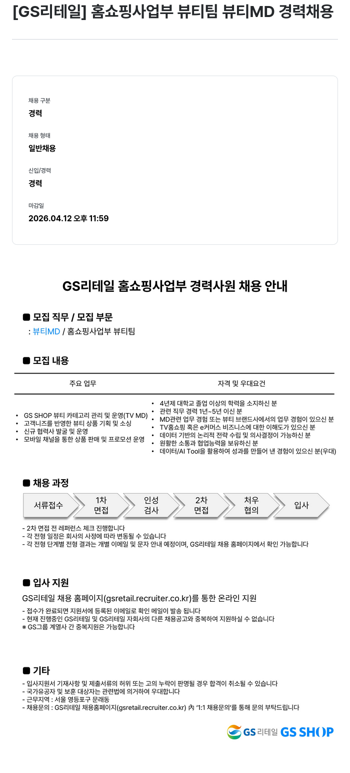 GS리테일 [ GS 리테일 ] 홈쇼핑 사업부 뷰티 팀 뷰티 MD 경력 채용 채용공고