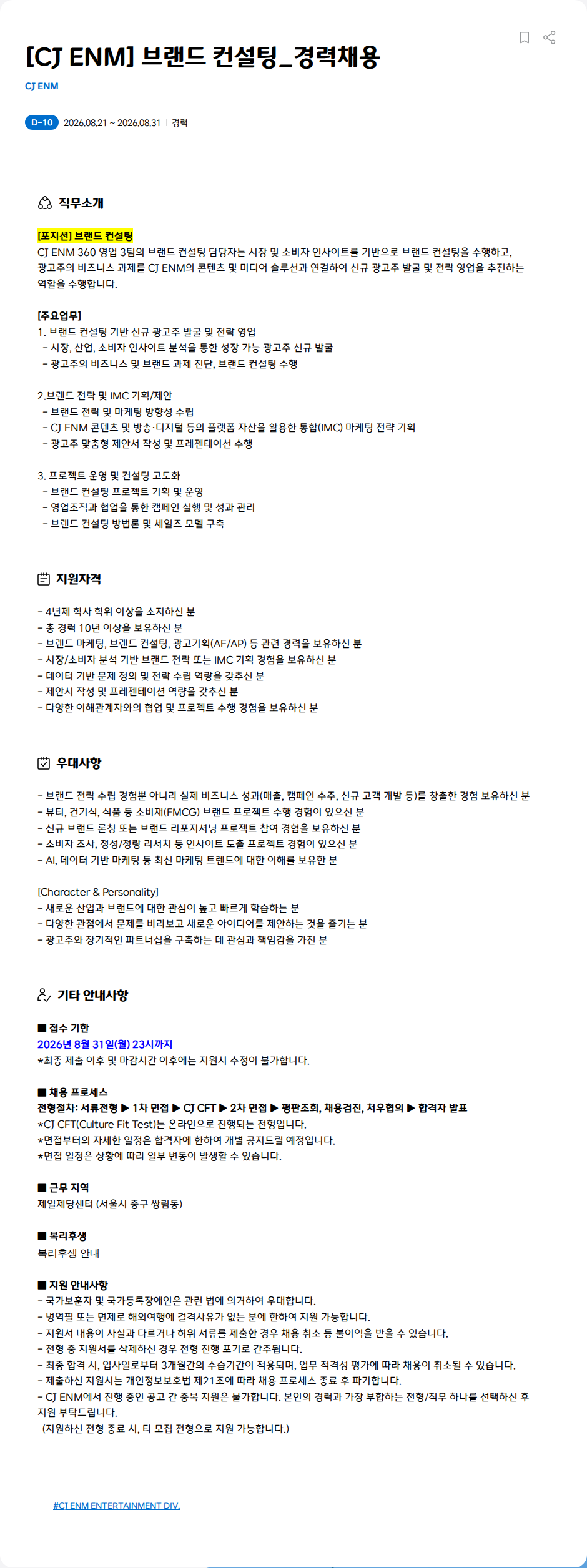 CJENM [CJ ENM] 브랜드 컨설팅_경력채용 채용공고