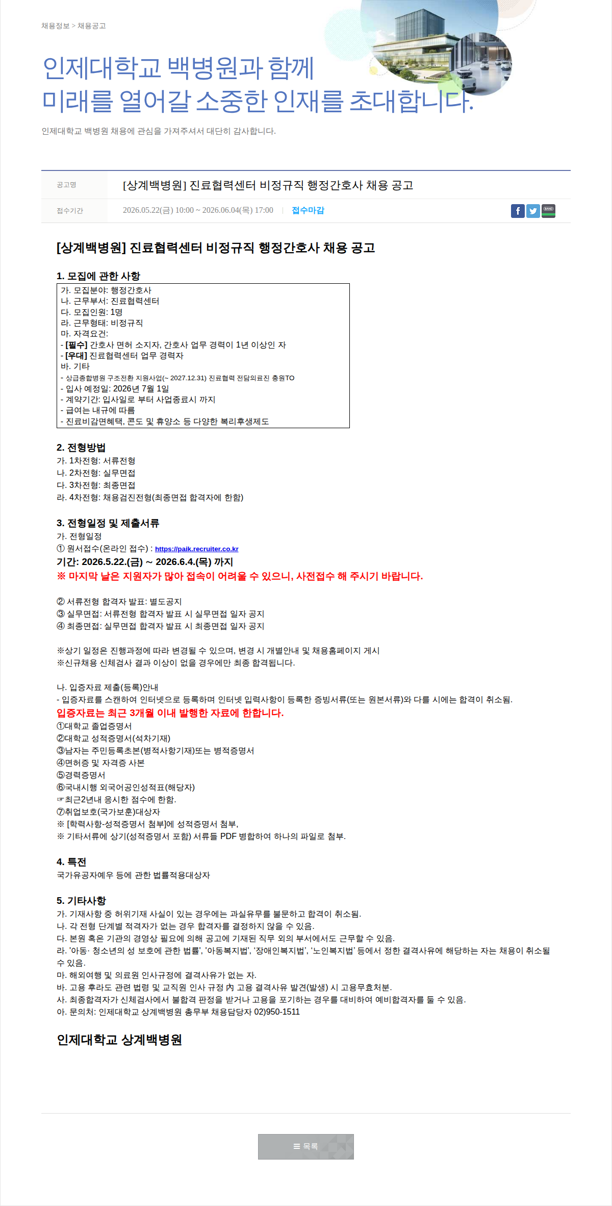 일산백병원 [상계백병원] 진료협력센터 비정규직 행정간호사 채용 공고 채용공고