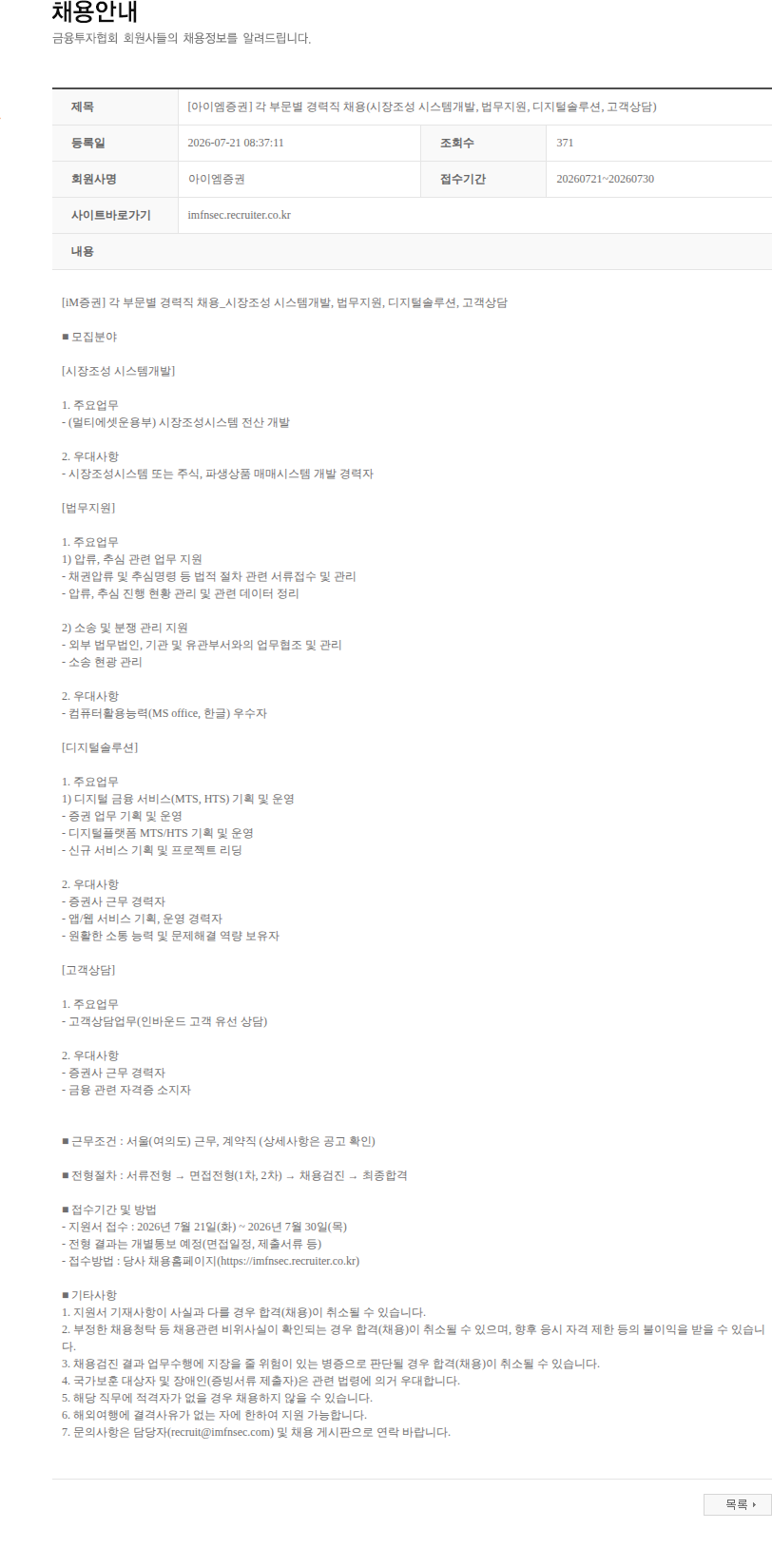 iM증권 [아이엠증권] 각 부문별 경력직 채용(시장조성 시스템개발, 법무지원, 디지털솔루션, 고객상담) 채용공고