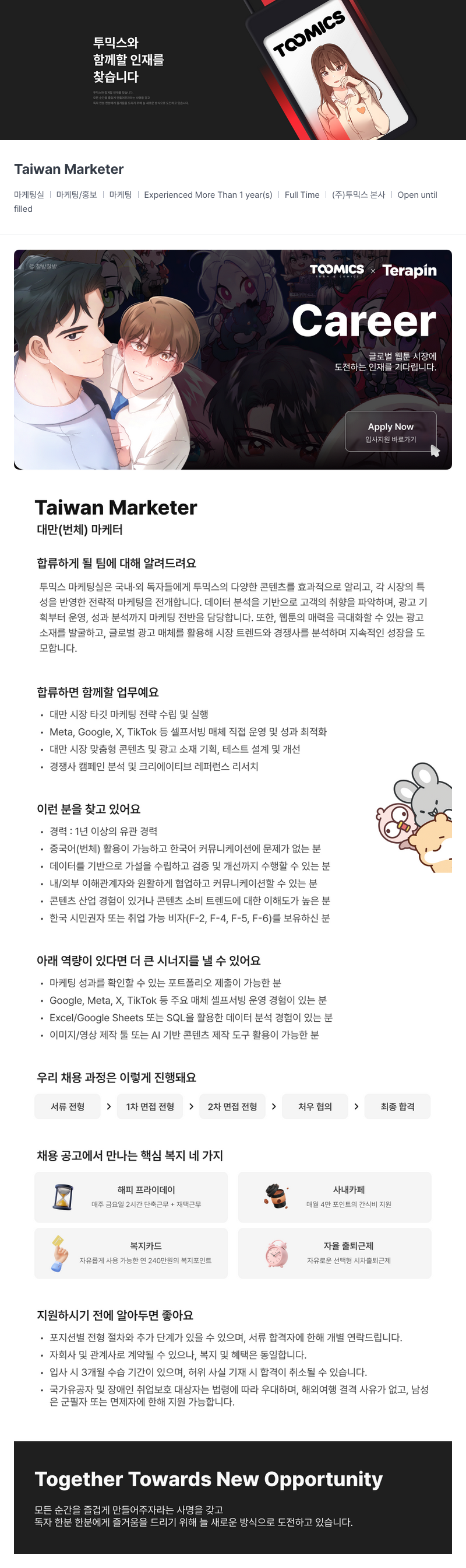 투믹스 (주)투믹스 대만(Taiwan) 마케터 채용 채용공고