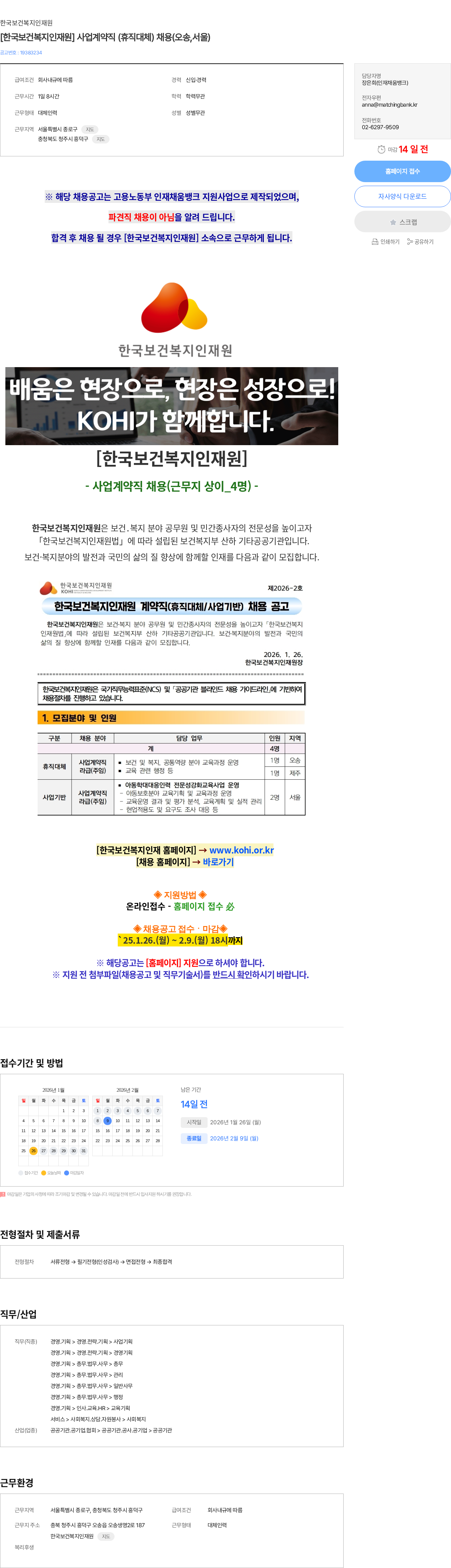 한국보건복지인재원 [한국보건복지인재원] 사업계약직 (휴직대체) 채용(오송,서울) 채용공고