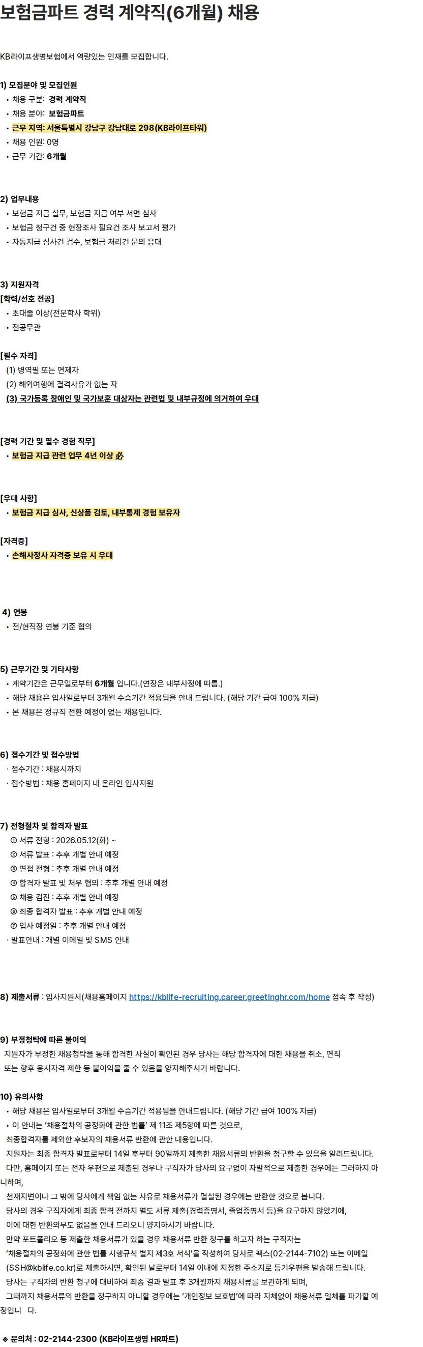 KB라이프생명 보험금파트 경력 계약직(6개월) 채용 채용공고