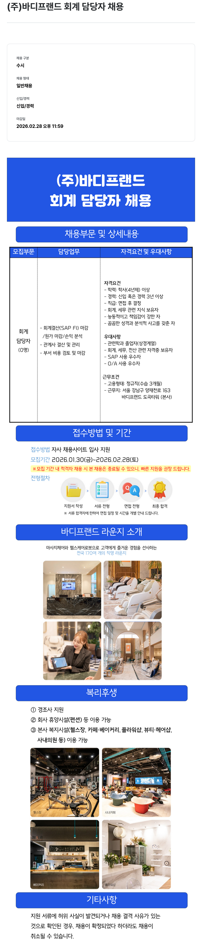 바디프랜드 (주)바디프랜드 회계 담당자 채용 채용공고