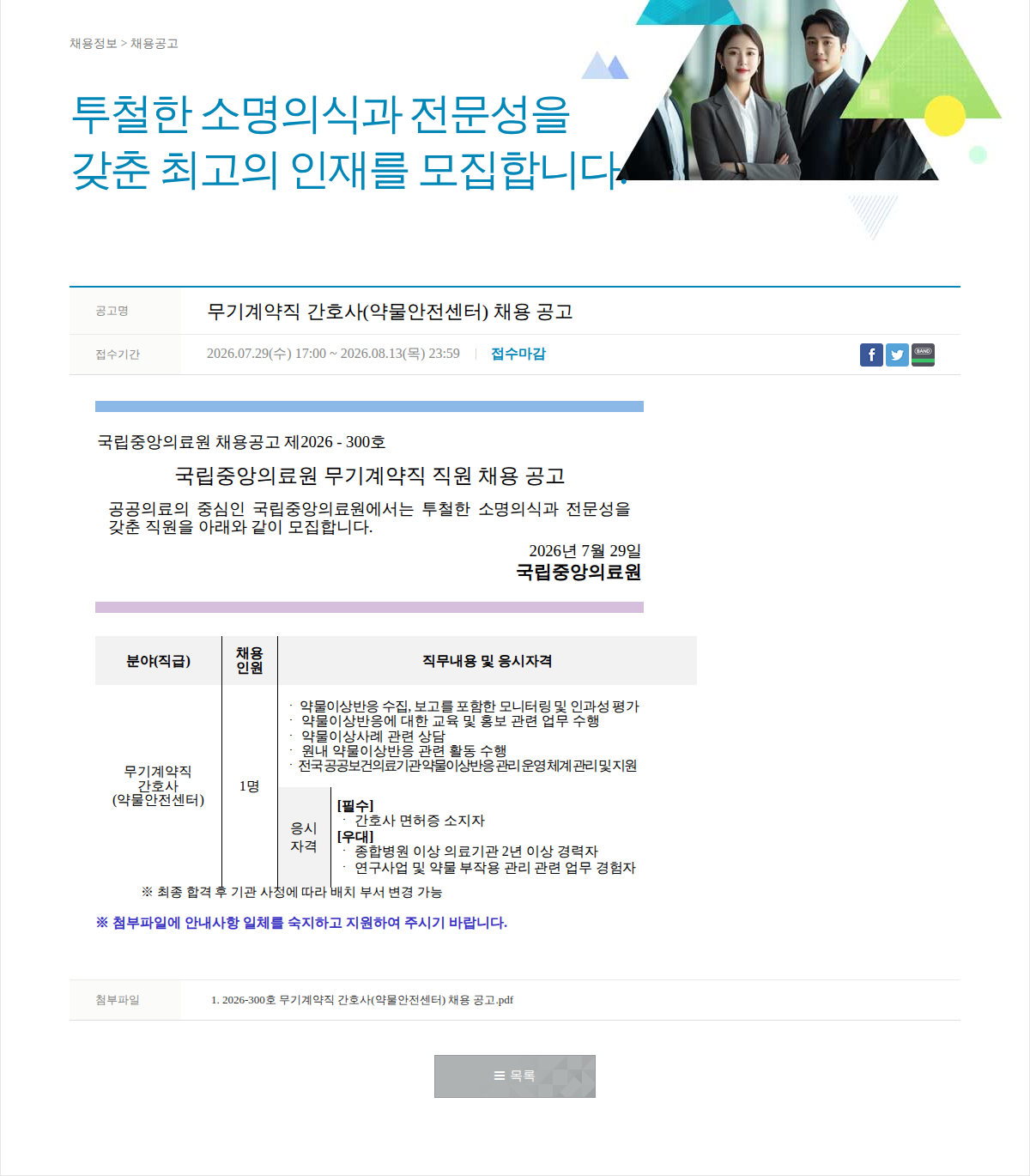 국립중앙의료원 무기계약직 간호사(약물안전센터) 채용 공고 채용공고