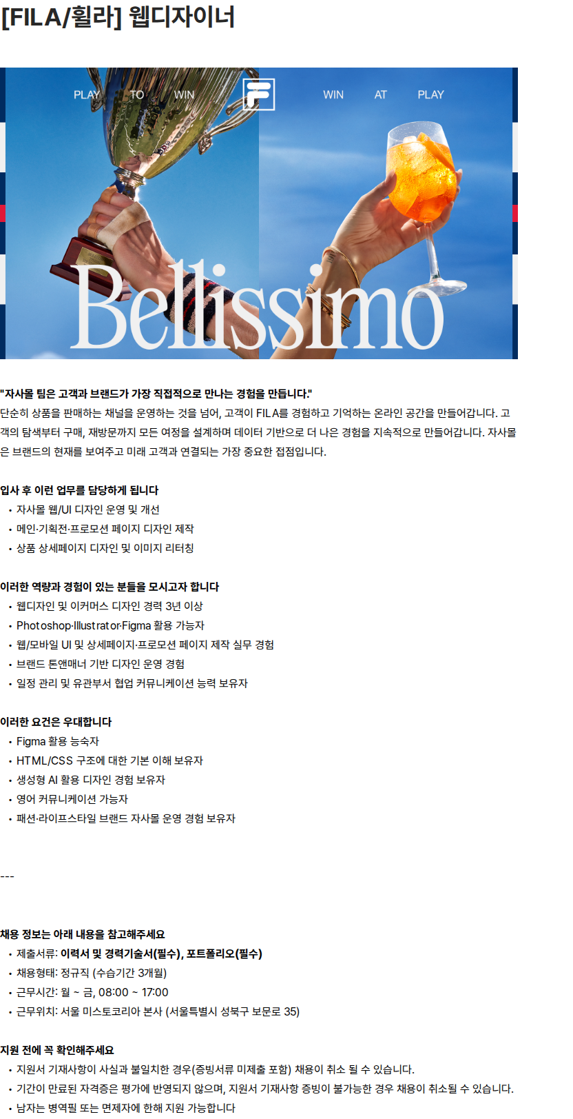 휠라코리아 [FILA/휠라] 웹디자이너 채용공고