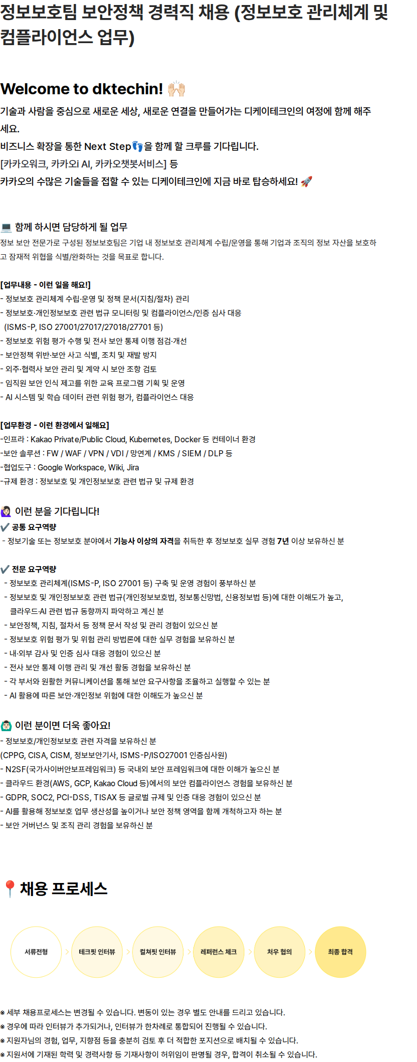디케이테크인 정보보호팀 보안정책 경력직 채용 (정보보호 관리체계 및 컴플라이언스 업무) 채용공고