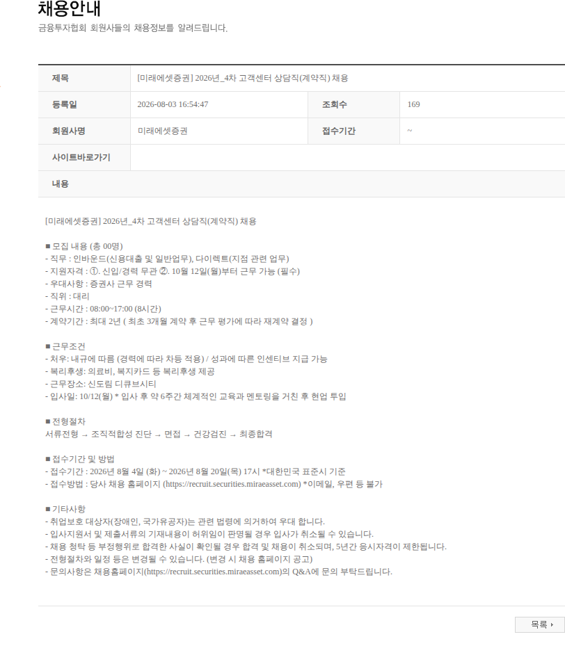 미래에셋증권 [미래에셋증권] 2026년_4차 고객센터 상담직(계약직) 채용 채용공고
