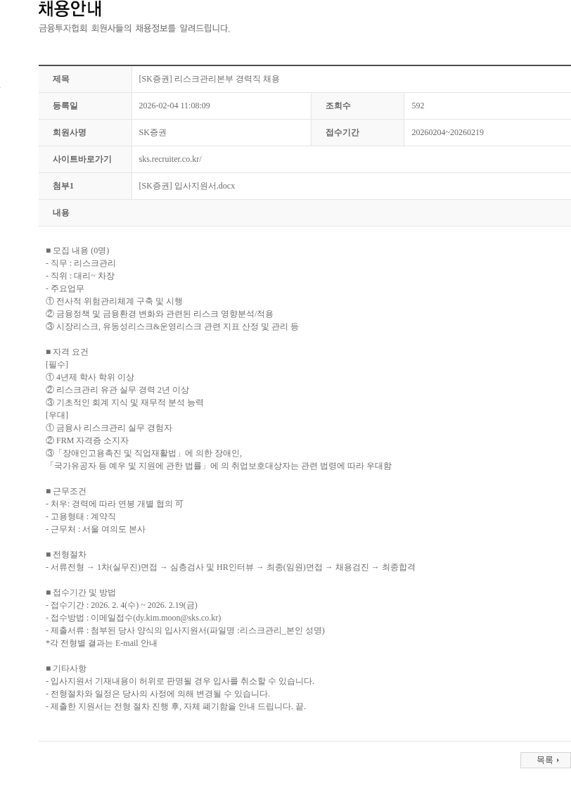 SK증권 [SK증권] 리스크관리본부 경력직 채용 채용공고