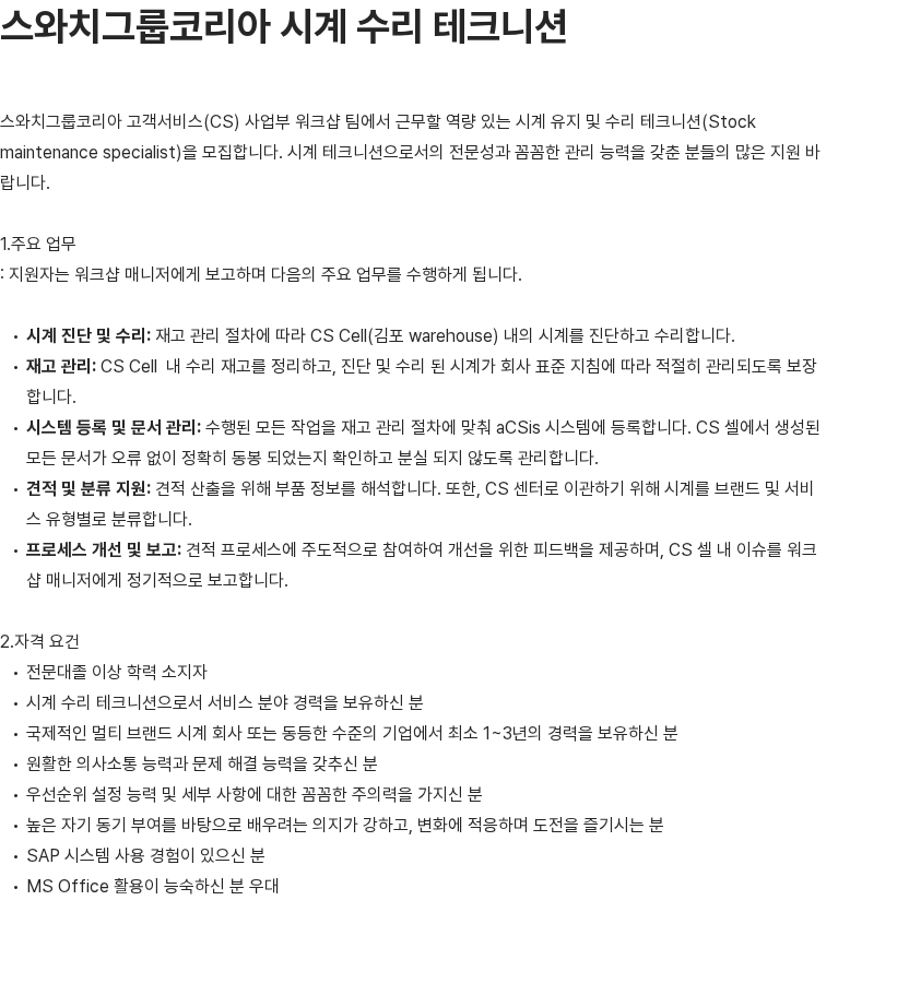 스와치그룹코리아 스와치그룹코리아 시계 수리 테크니션 채용공고