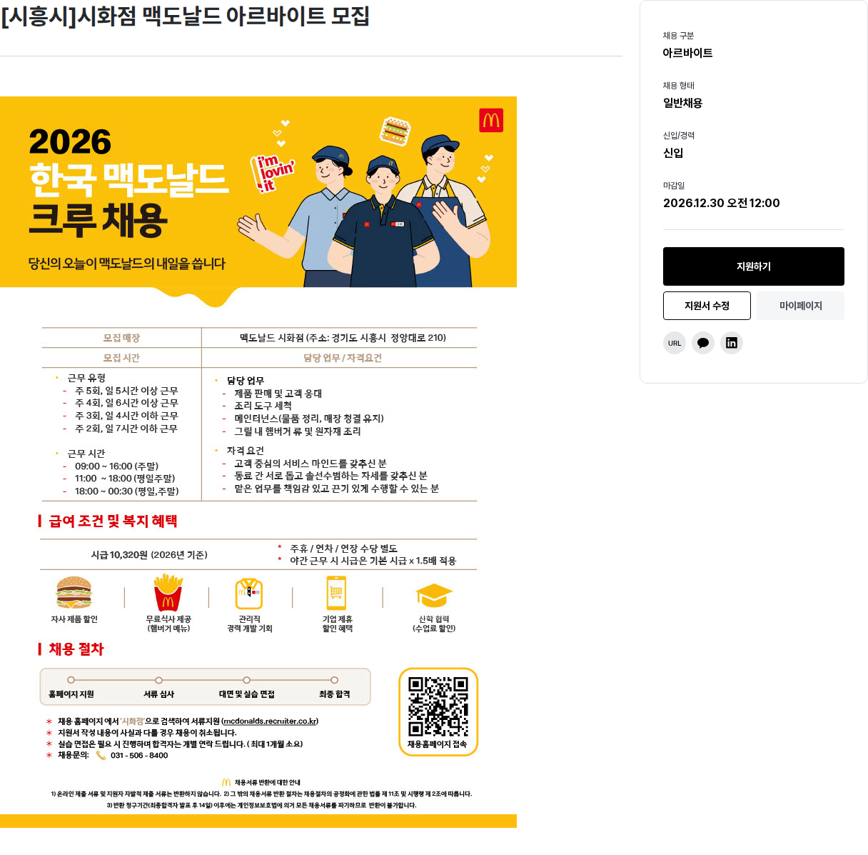 한국맥도날드 [시흥시]시화점 맥도날드 아르바이트 모집 채용공고