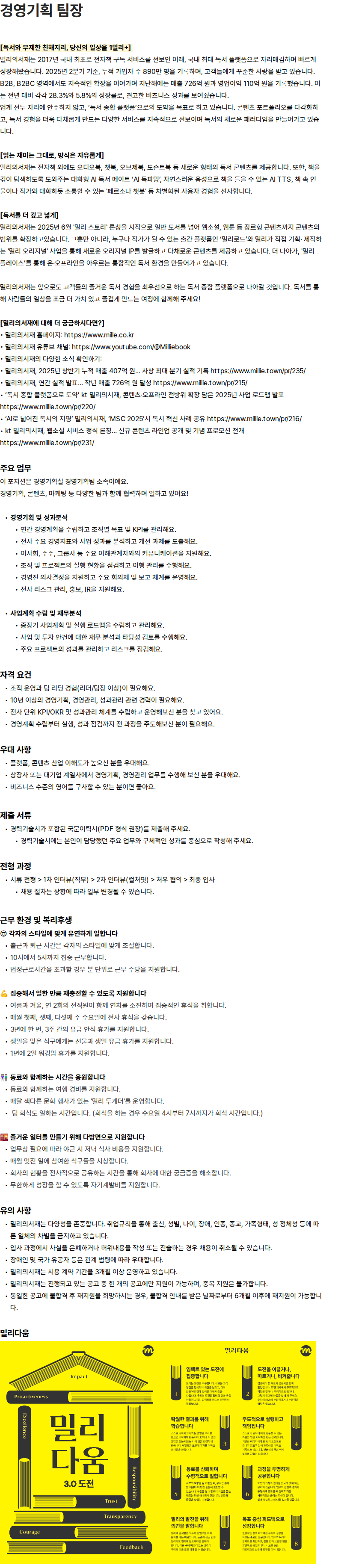 밀리의 서재 경영기획 팀장 채용공고