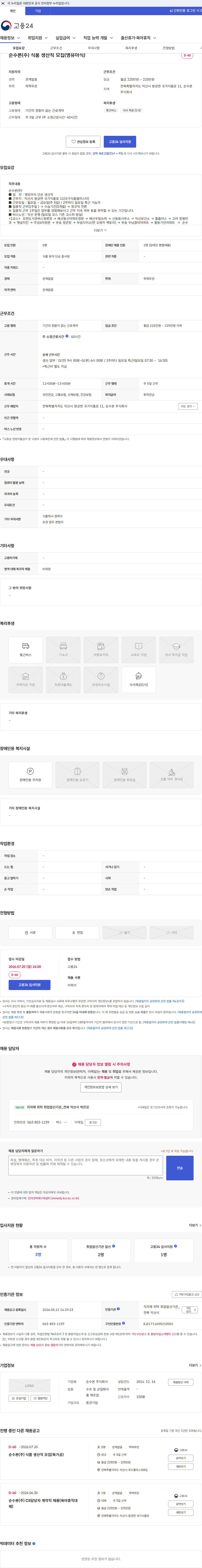 순수본 순수본(주) 식품 생산직 모집(영유아식) 채용공고