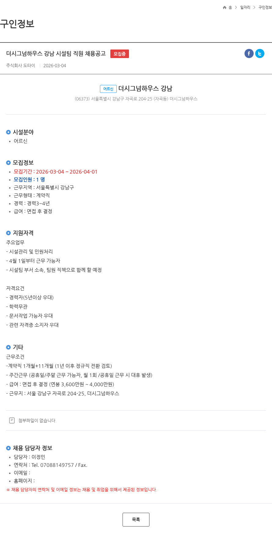 도타이 더시그넘하우스 강남 시설팀 직원 채용공고 모집중 채용공고
