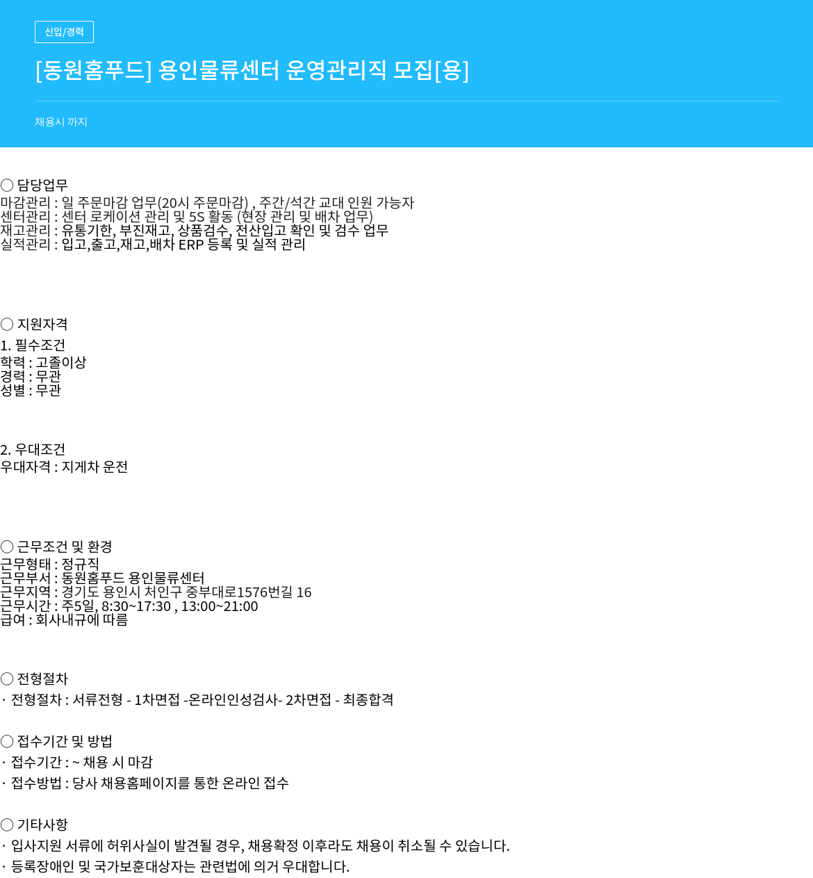 동원홈푸드 용인 물류 센터 운영 관리직 모집 채용공고