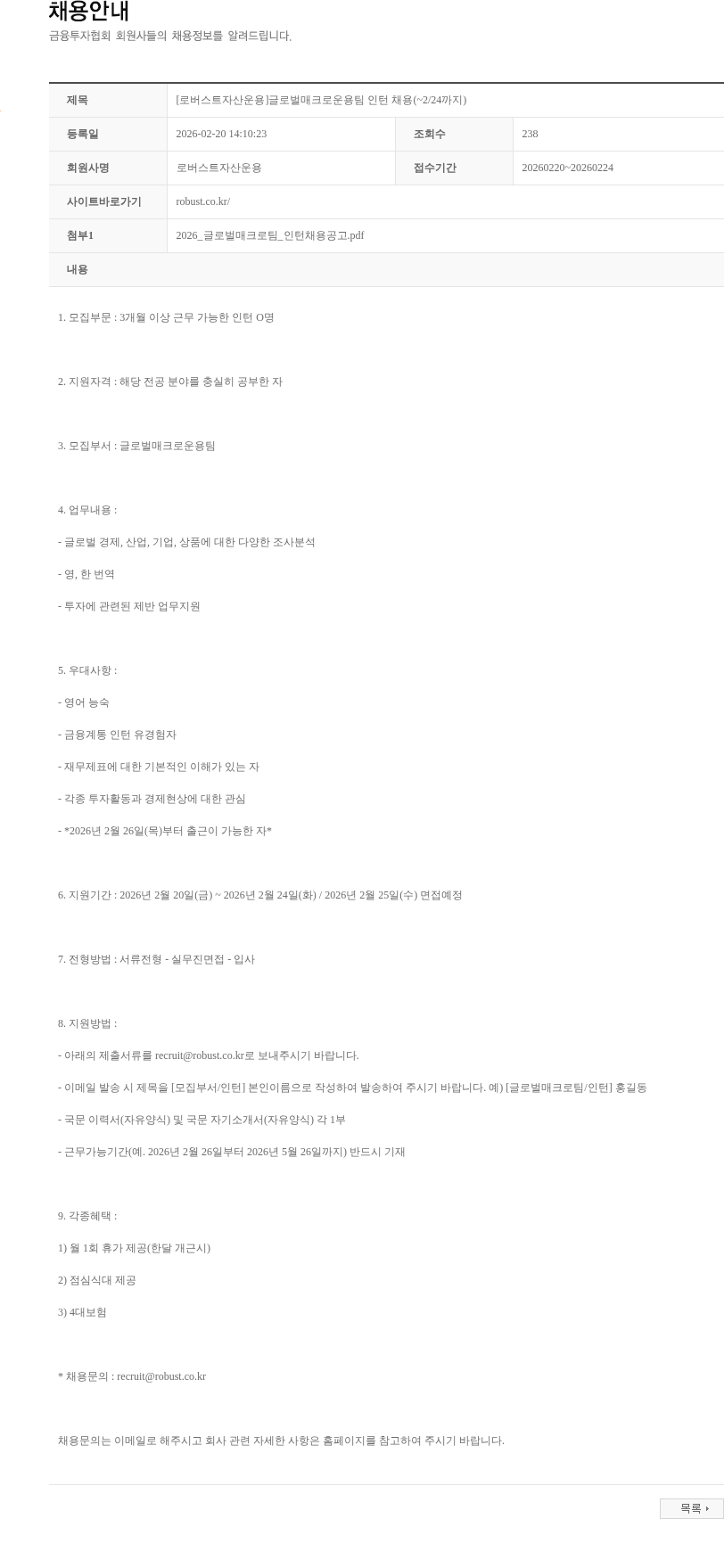 로버스트자산운용 [로버스트자산운용]글로벌매크로운용팀 인턴 채용(~2/24까지) 채용공고