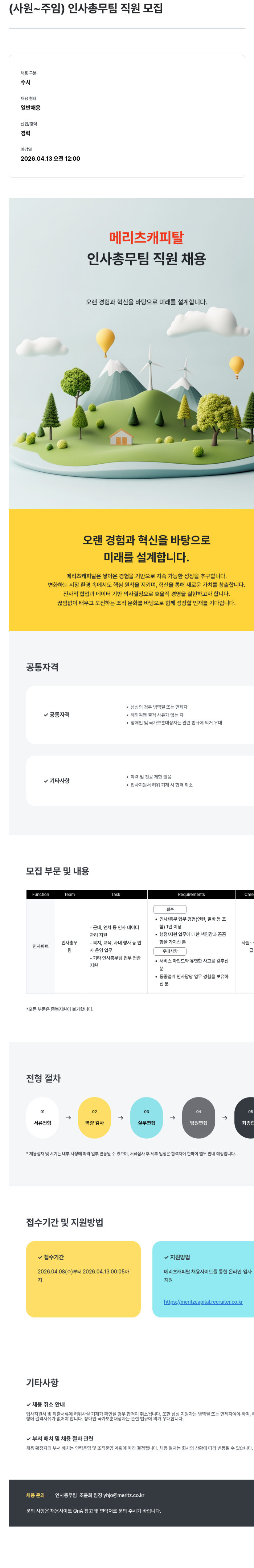 메리츠캐피탈 메리츠캐피탈 인사 총무 팀 직원 채용 (사원 ~ 주임) 채용공고