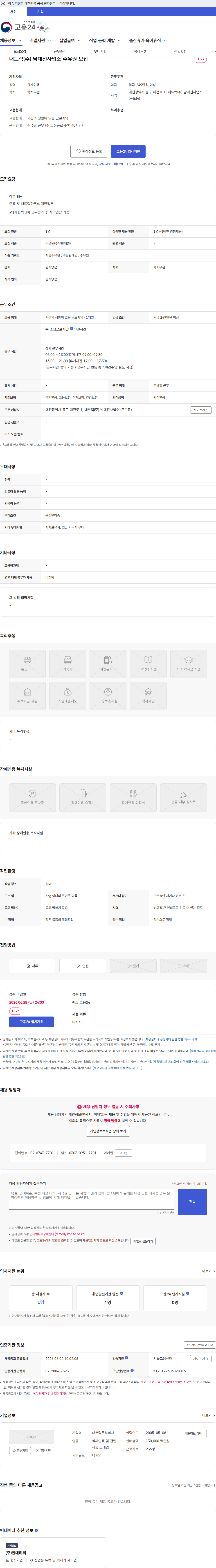 내트럭 내트럭(주) 남대전사업소 주유원 모집 채용공고