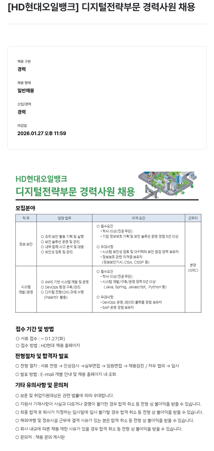 HD현대오일뱅크 HD현대 오일 뱅크 디지털 전략 부문 경력 사원 채용 채용공고