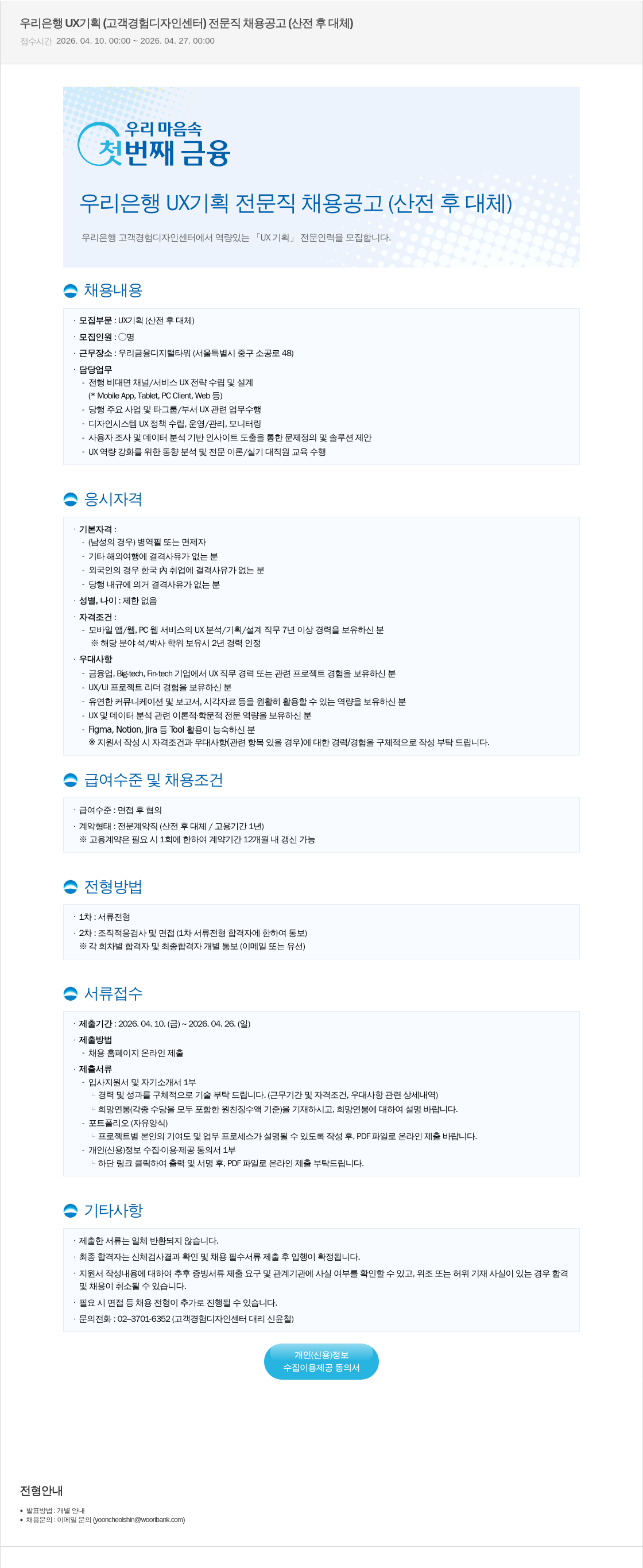 우리은행 우리은행 UX 기획 전문직 채용 공고 (산전후 대체) 채용공고