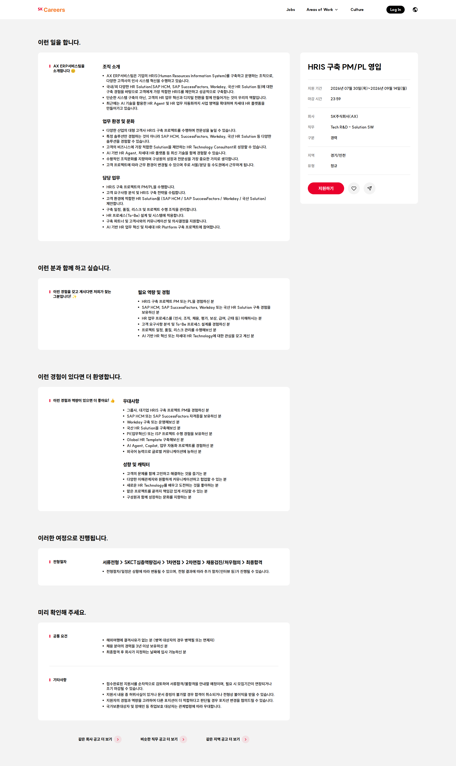 SK HRIS 구축 PM/PL 영입 채용공고