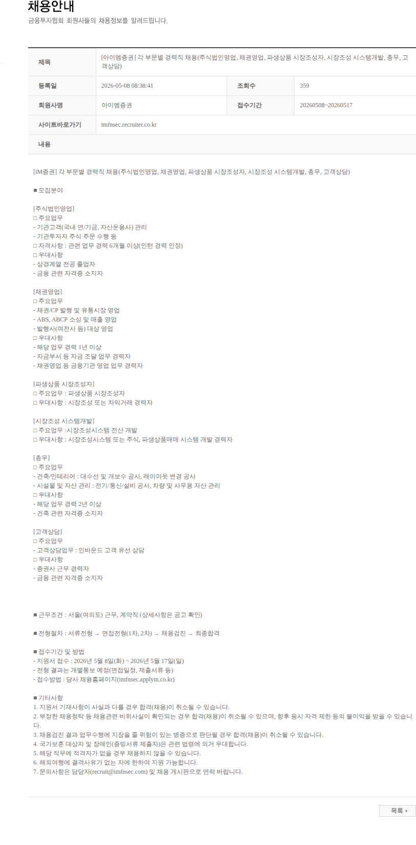 iM증권 [아이엠증권] 각 부문별 경력직 채용(주식법인영업, 채권영업, 파생상품 시장조성자, 시장조성 시스템개발, 총무, 고객상담) 채용공고