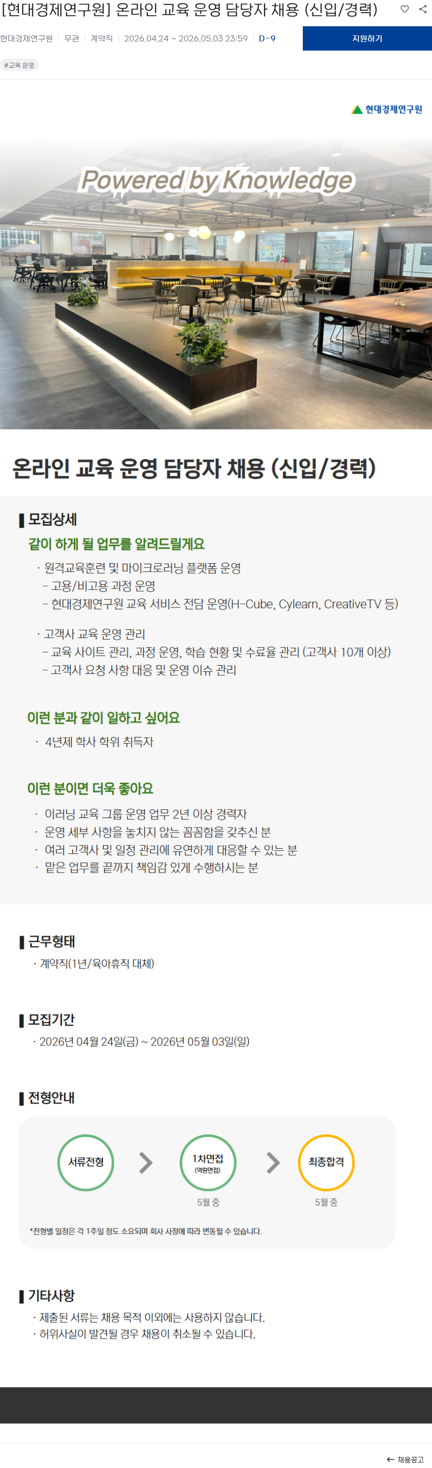 현대경제연구원 [현대경제연구원] 온라인 교육 운영 담당자 채용 (신입/경력) 채용공고