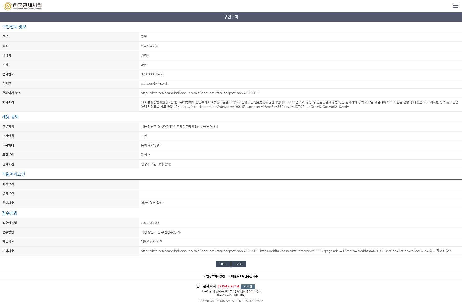 한국무역협회 한국무역협회 FTA·통상종합지원센터 전문 관세사 용역 채용 채용공고