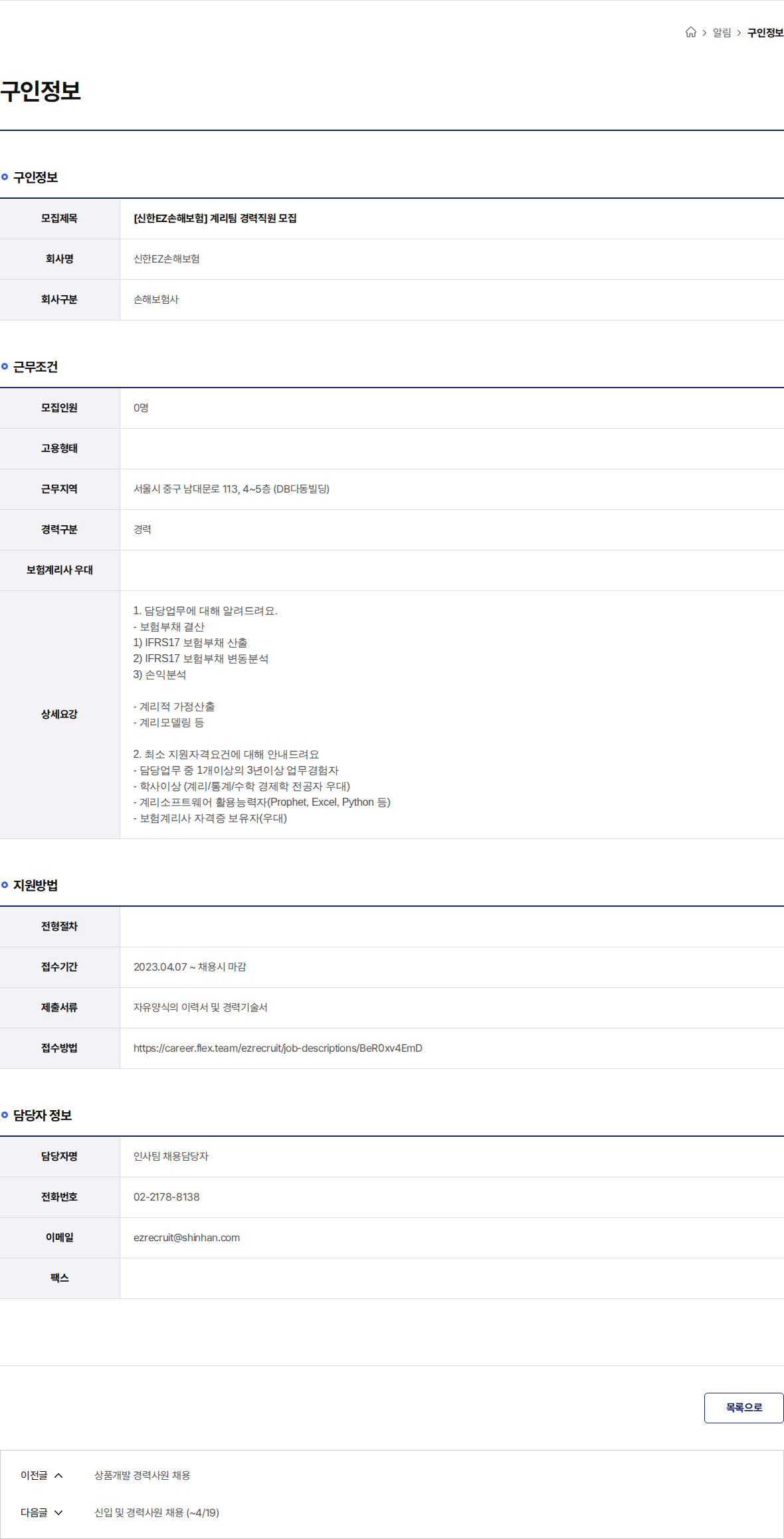 신한EZ손해보험 [신한EZ손해보험] 계리팀 경력직원 모집 채용공고