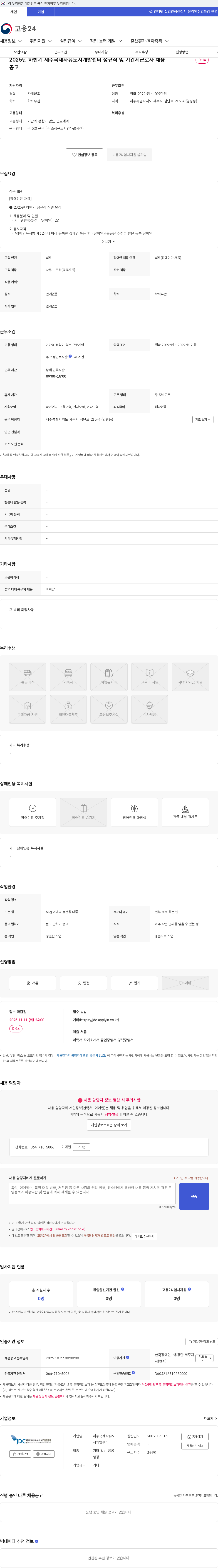 제주국제자유도시개발센터 2025년 하반기 제주국제자유도시개발센터 정규직 및 기간제근로자 채용 공고 채용공고