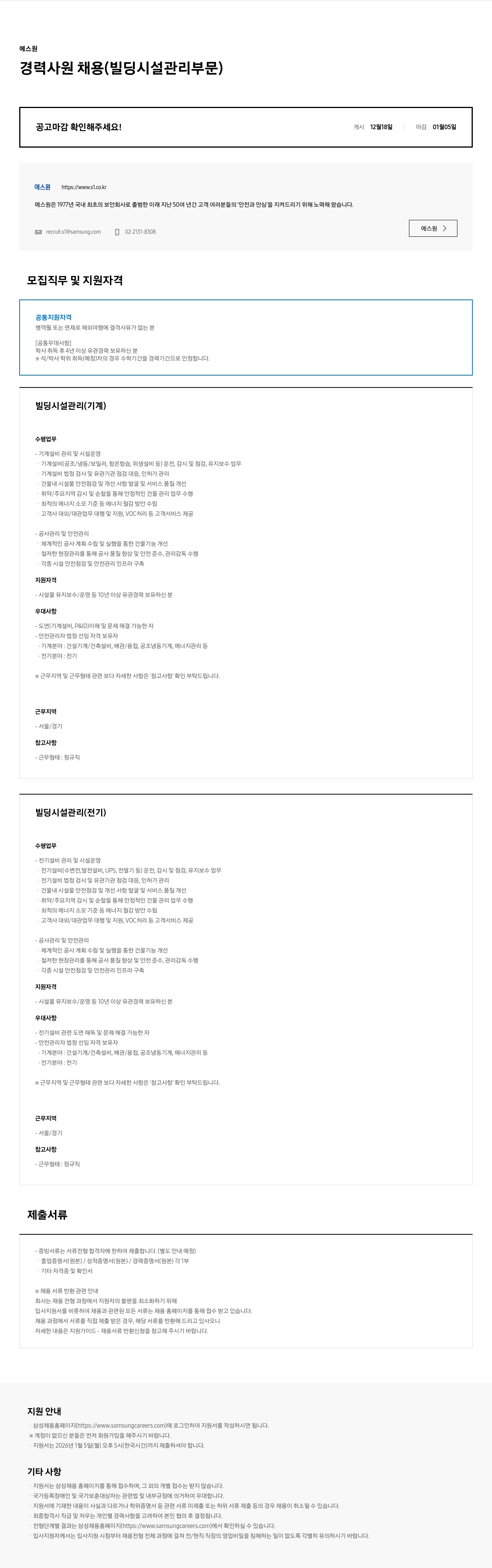 에스원 에스원 경력 사원 채용 ( 빌딩 시설 관리 부문 ) 채용공고