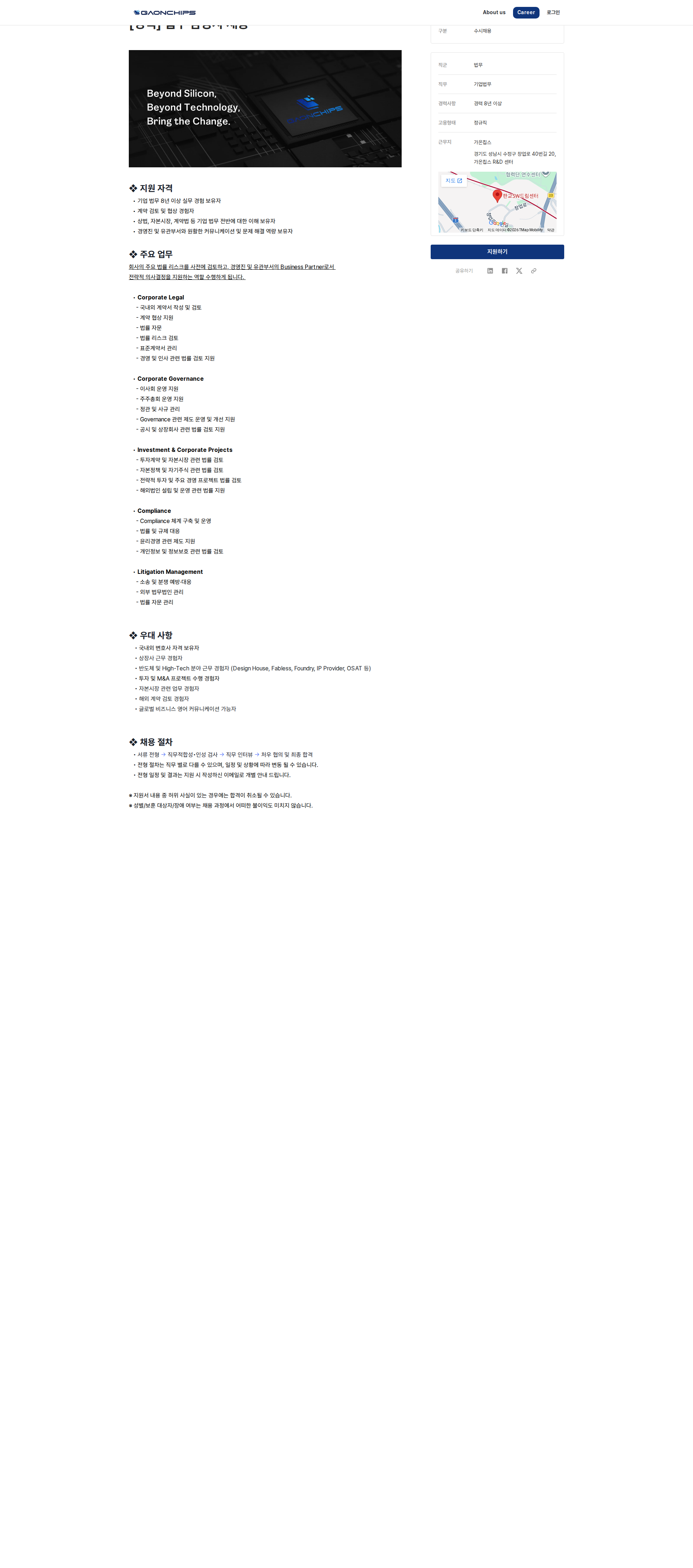 가온칩스 [경력] 법무 담당자 채용 채용공고
