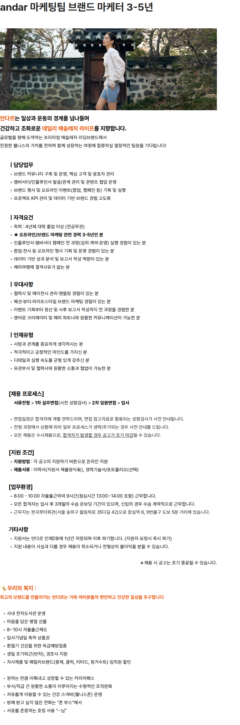 안다르 andar 마케팅팀 브랜드 마케터 3-5년 채용공고