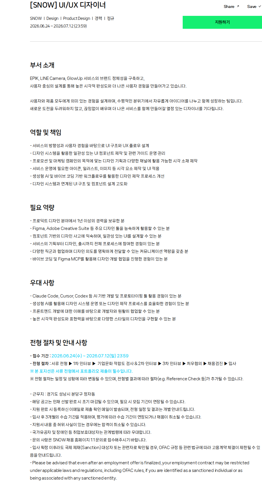스노우 [SNOW] UI/UX 디자이너 채용공고