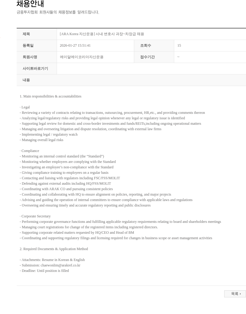 에이알에이코리아자산운용 [ARA Korea 자산운용] 사내 변호사 과장~차장급 채용 채용공고
